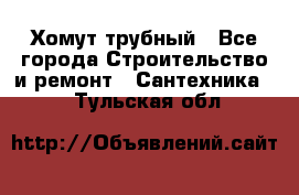 Хомут трубный - Все города Строительство и ремонт » Сантехника   . Тульская обл.